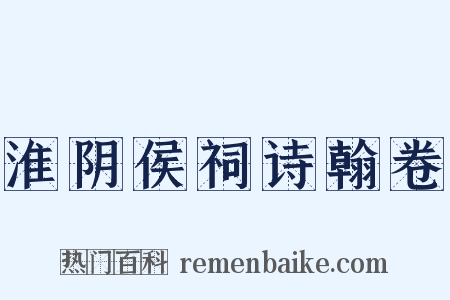 淮阴侯祠诗翰卷是什么意思的图片